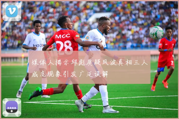 媒体人揭示邱彪质疑风波真相三人成虎现象引发广泛误解
