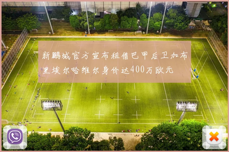 新鹏城官方宣布租借巴甲后卫加布里埃尔哈维尔身价达400万欧元